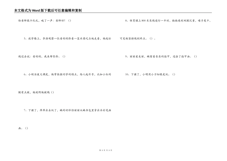 中心小学生道德行为规范知识竞赛试题_第3页