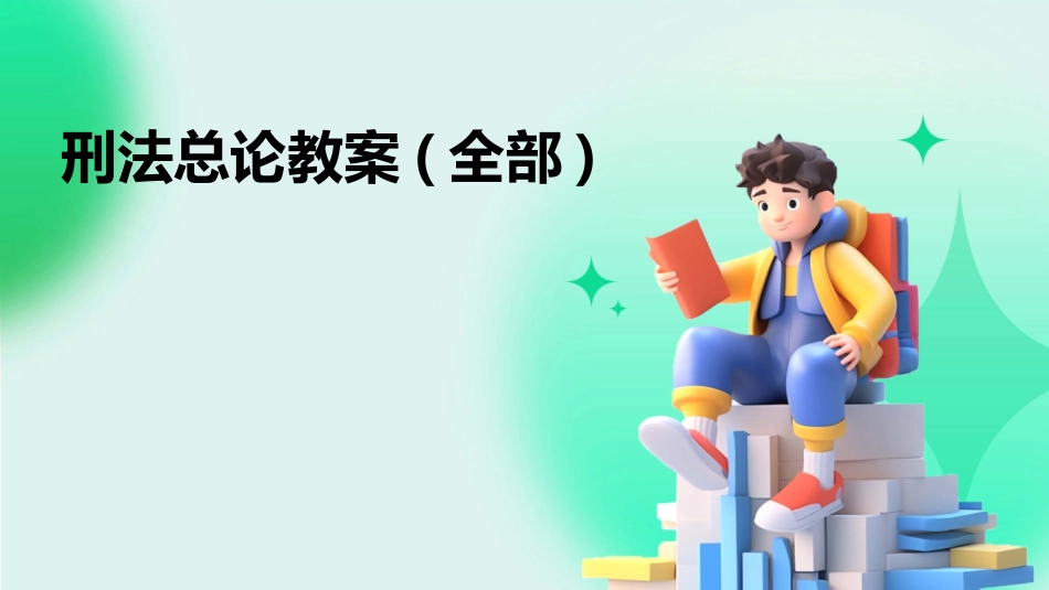 刑法总论教案(全部)_第1页