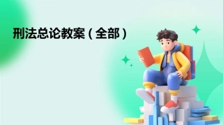 刑法总论教案(全部)