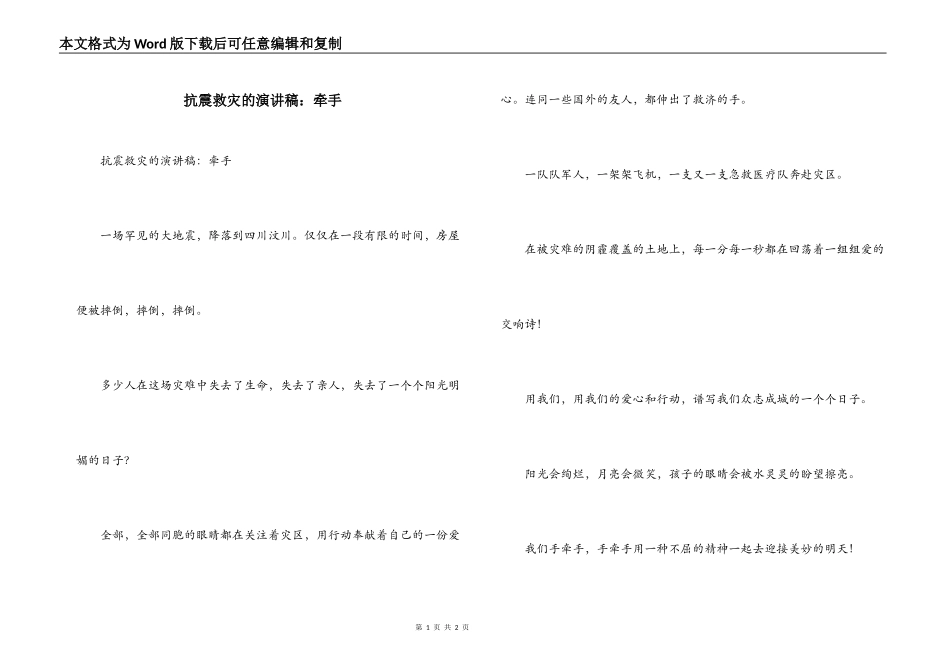 抗震救灾的演讲稿：牵手_第1页