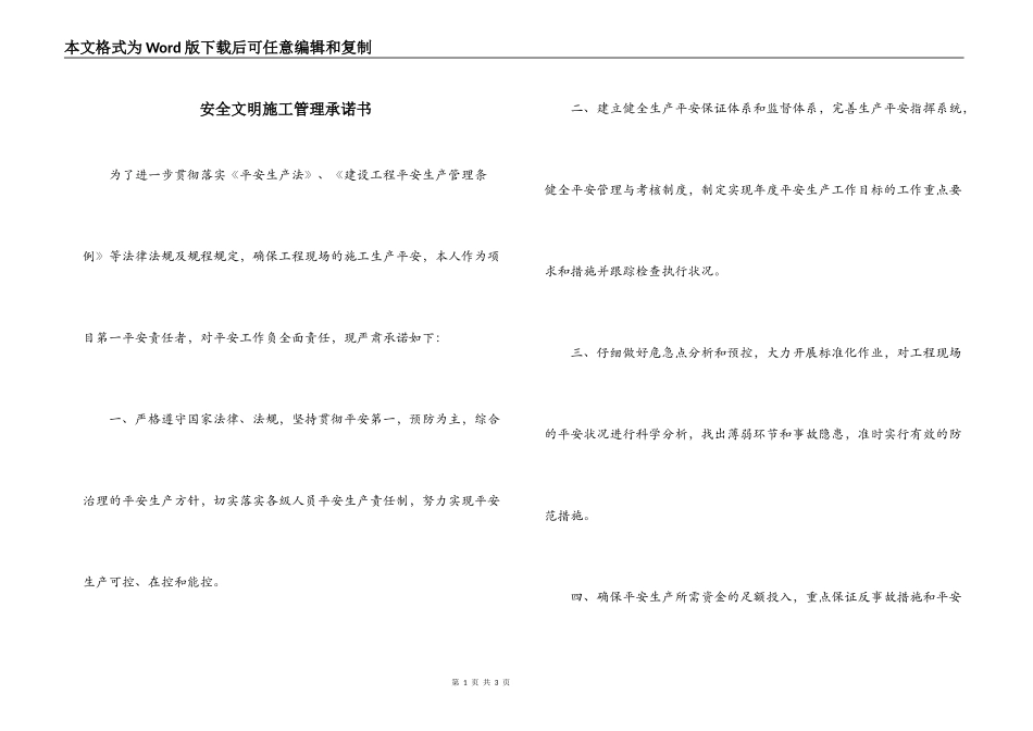 安全文明施工管理承诺书_第1页