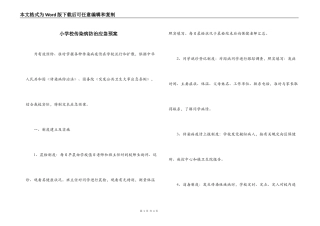 小学校传染病防治应急预案