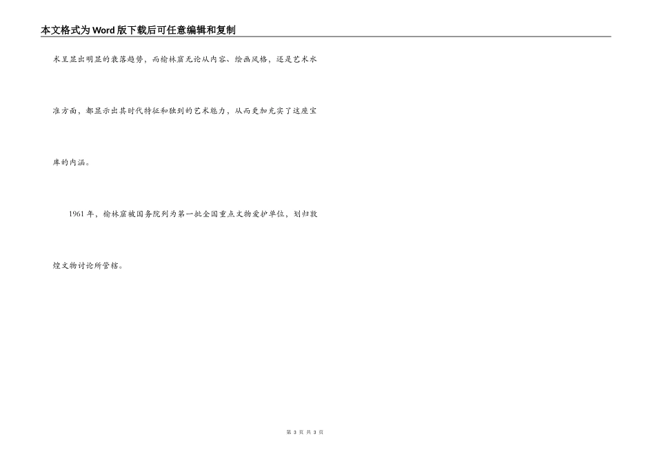 敦煌市榆林窟导游词_第3页