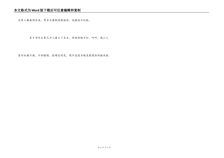 红楼梦读后感之荣国府没宝玉的份_第3页