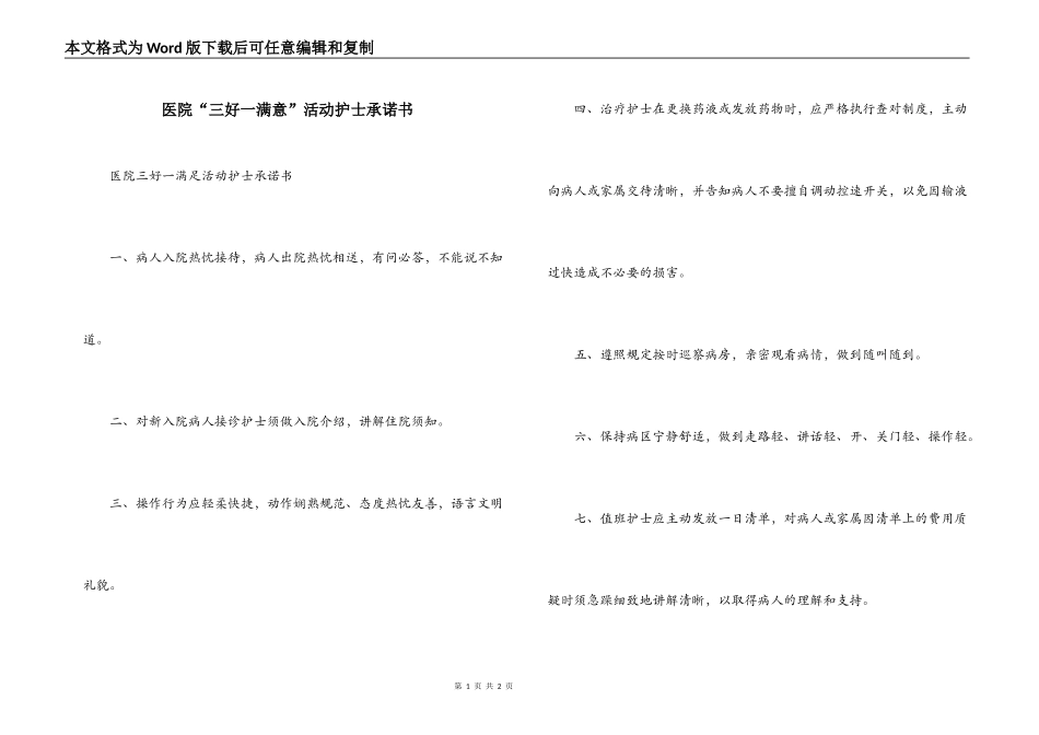 医院“三好一满意”活动护士承诺书_第1页