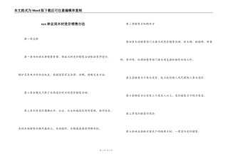 xxx林业局木材竞价销售办法