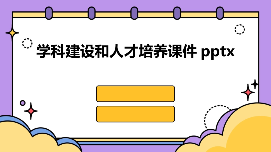 学科建设和人才培养课件pptx_第1页
