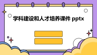 学科建设和人才培养课件pptx