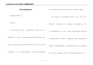 伤仲永读后感800字