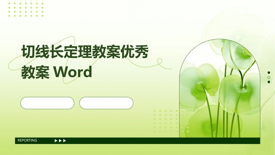 切线长定理教案优秀教案Word_第1页