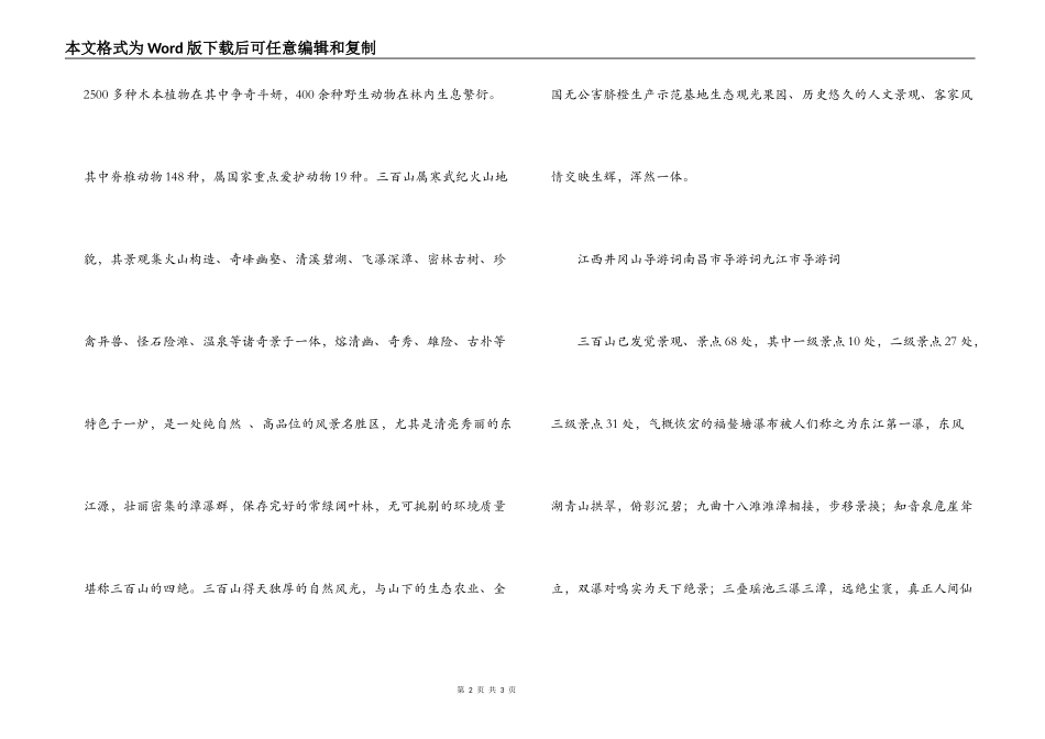 三百山风景区导游词_第2页