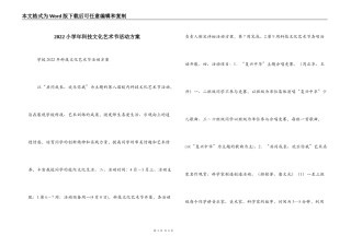 2022小学年科技文化艺术节活动方案