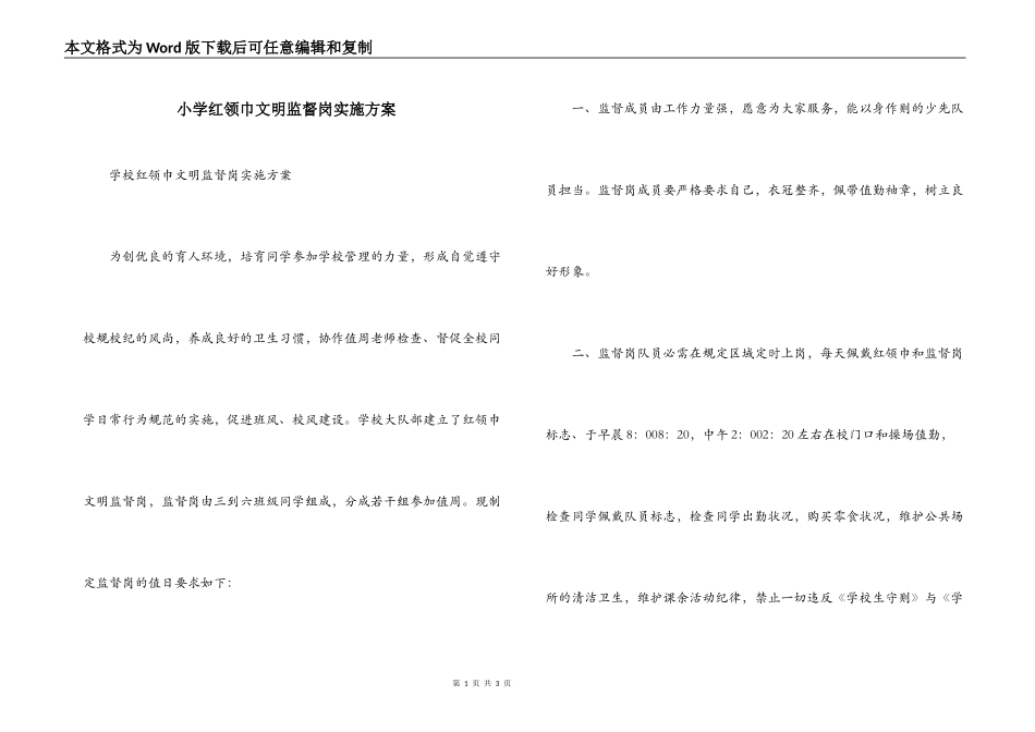 小学红领巾文明监督岗实施方案_第1页