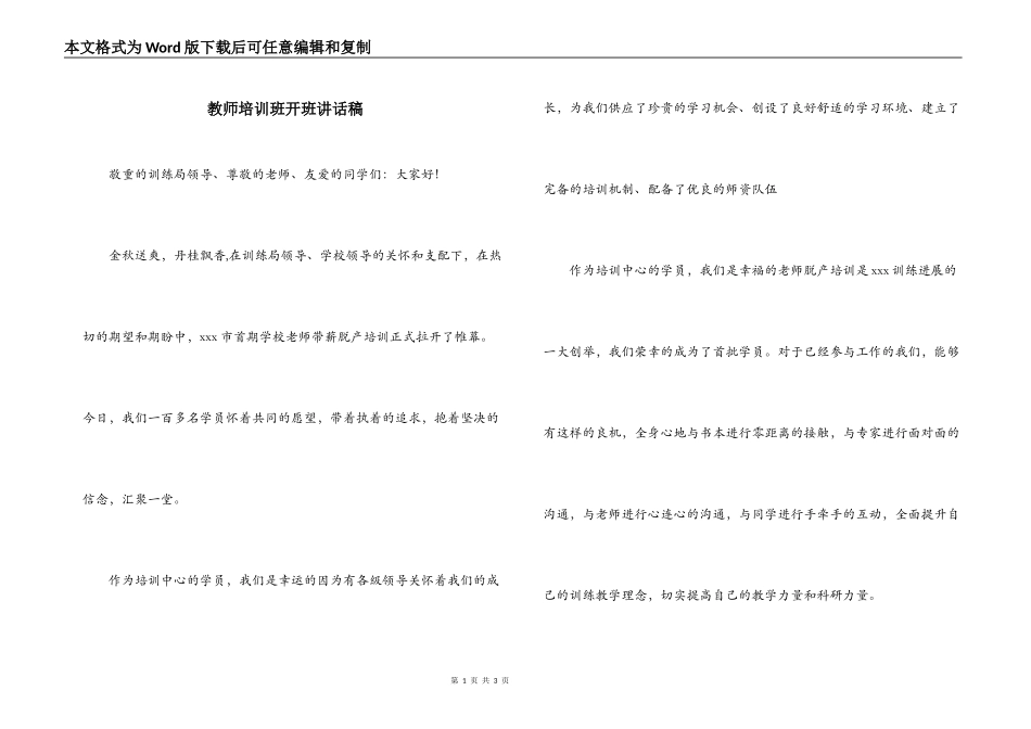 教师培训班开班讲话稿_第1页