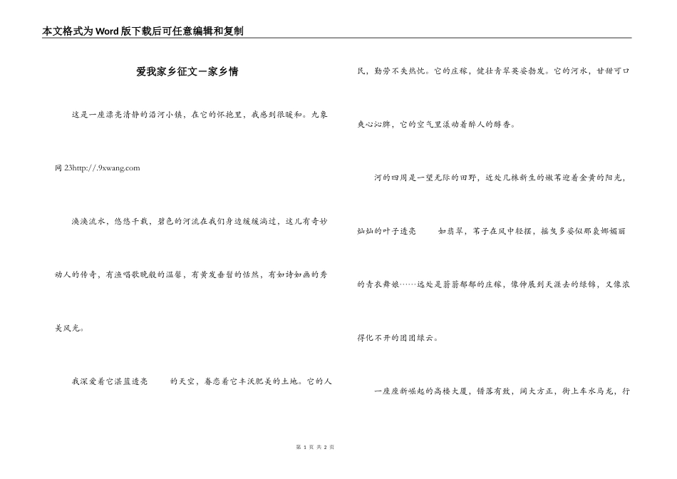 爱我家乡征文－家乡情_第1页