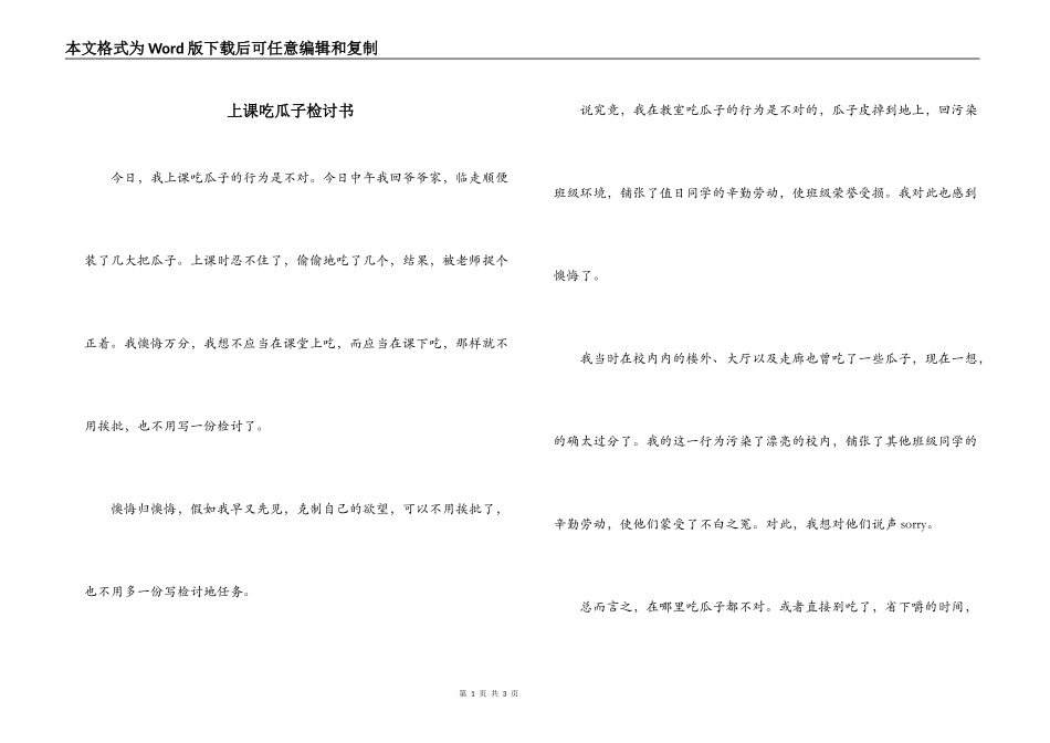 上课吃瓜子检讨书_第1页