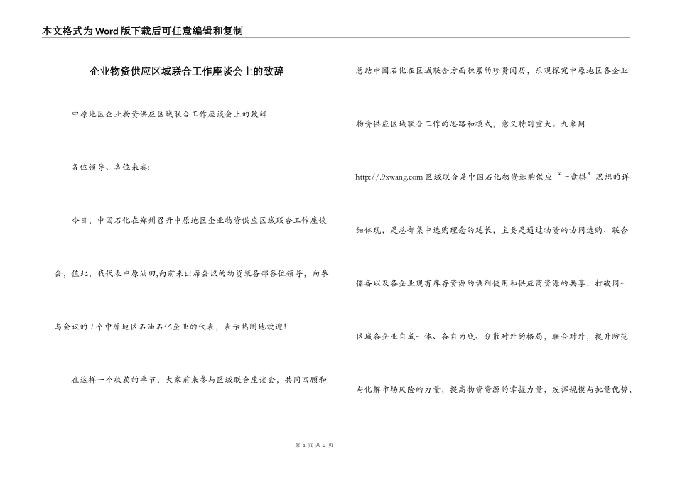 企业物资供应区域联合工作座谈会上的致辞_第1页