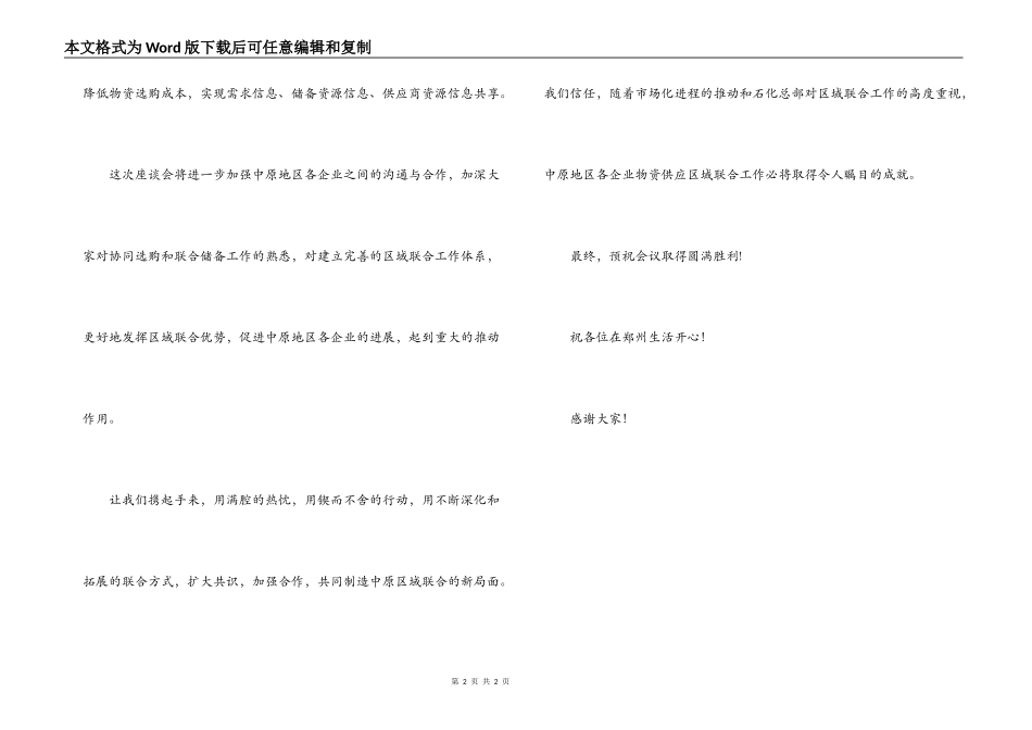企业物资供应区域联合工作座谈会上的致辞_第2页