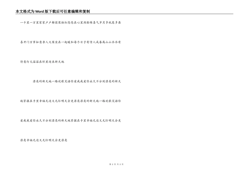美丽新天地歌词串词朗诵词_第2页