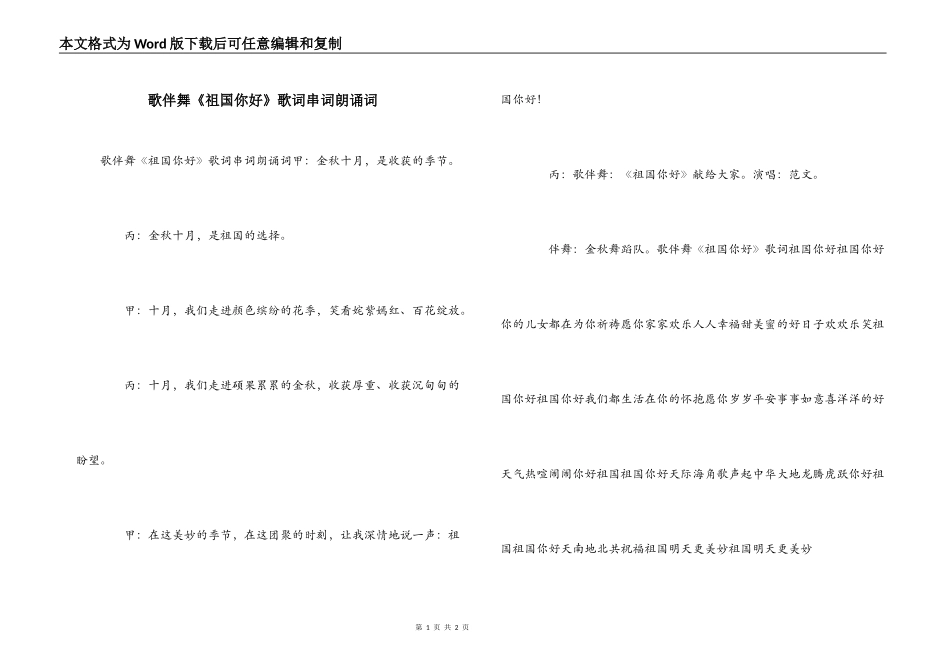 歌伴舞《祖国你好》歌词串词朗诵词_第1页