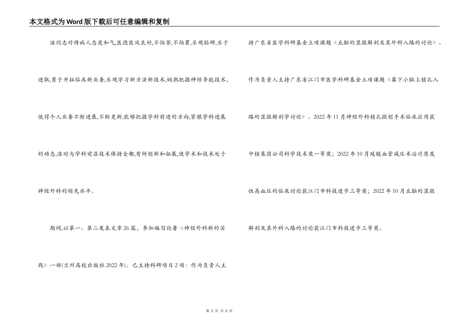 神经外科副主任医师市青年科技标兵事迹材料_第3页