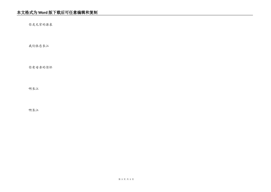 《长江之歌》串词朗诵词《长江之歌》歌词_第3页
