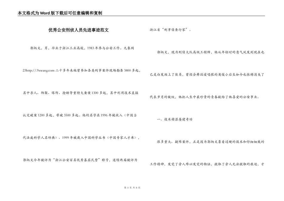 优秀公安刑侦人员先进事迹范文_第1页