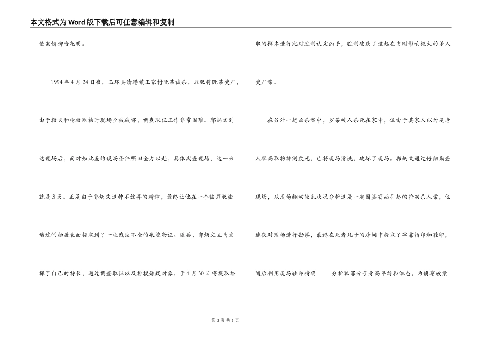 优秀公安刑侦人员先进事迹范文_第2页