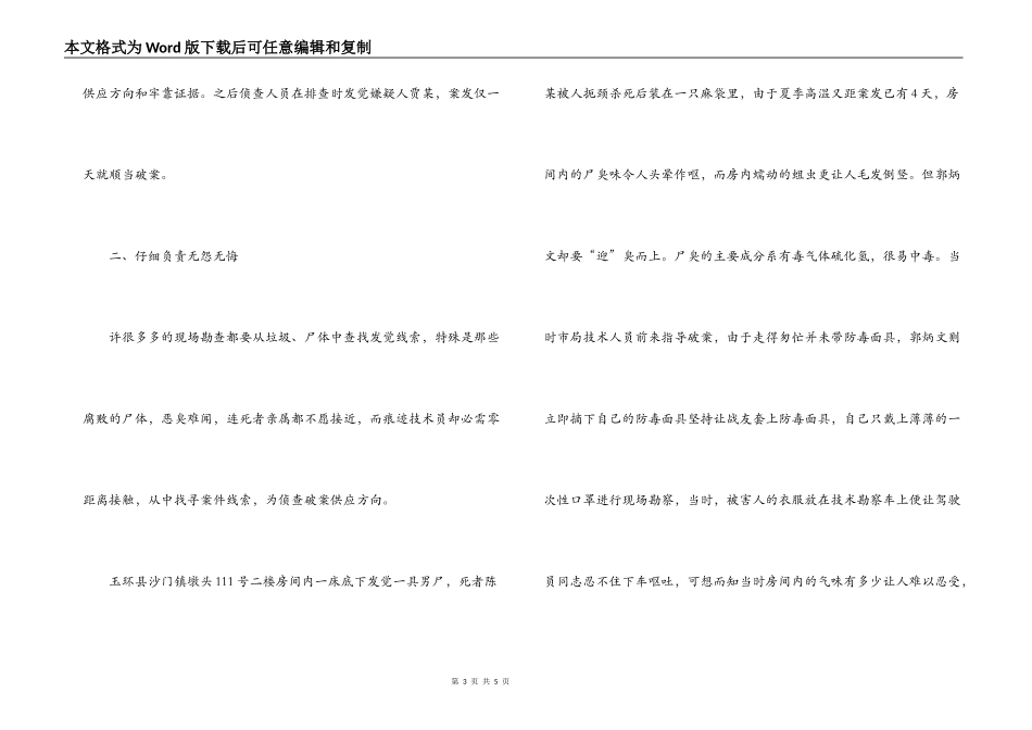 优秀公安刑侦人员先进事迹范文_第3页