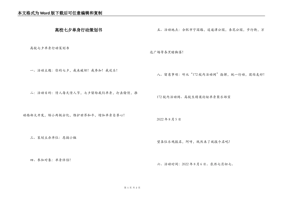 高校七夕单身行动策划书_第1页