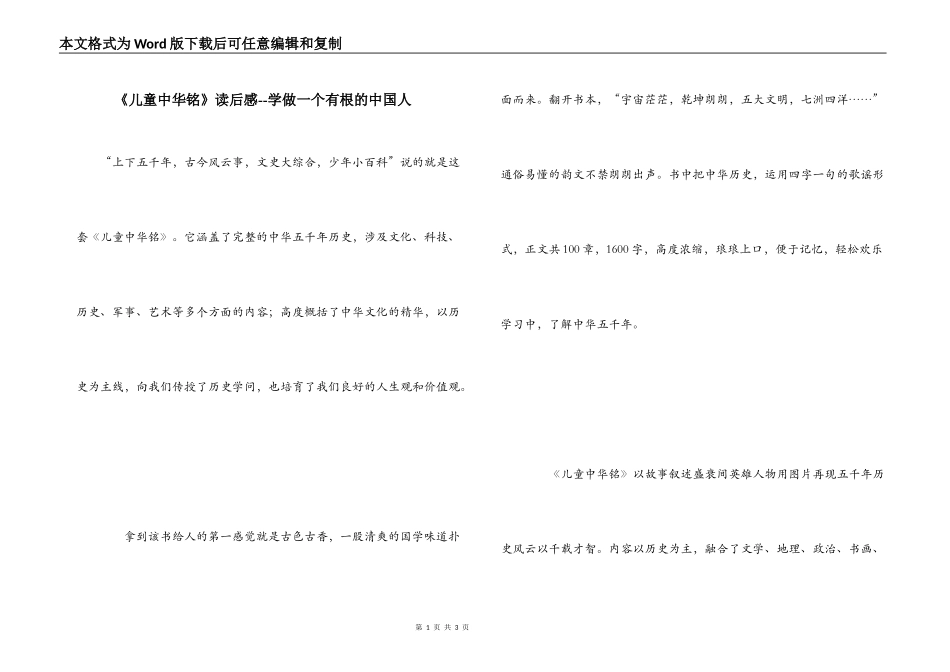 《儿童中华铭》读后感--学做一个有根的中国人_第1页