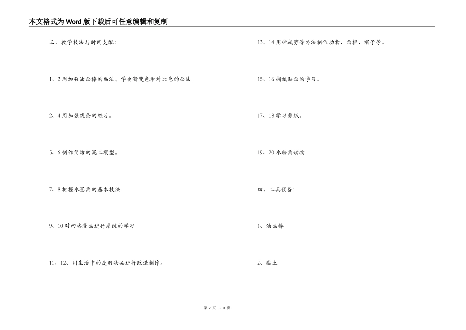 小学艺术校本课程教学计划_第2页