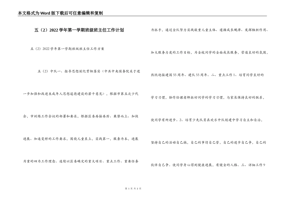 五（2）2022学年第一学期班级班主任工作计划_第1页