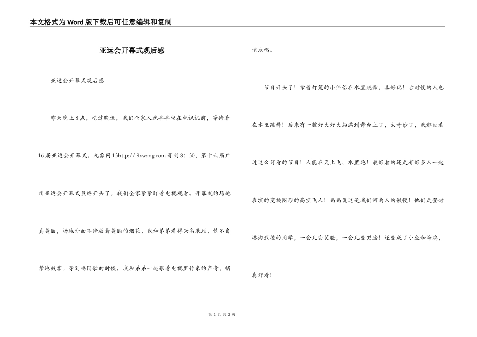 亚运会开幕式观后感_第1页