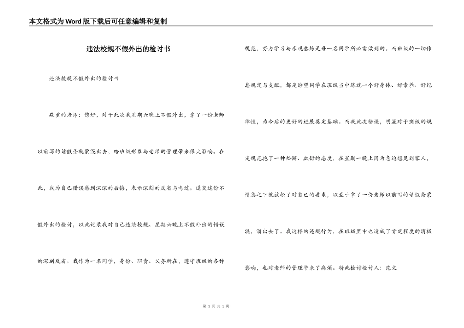 违法校规不假外出的检讨书_第1页