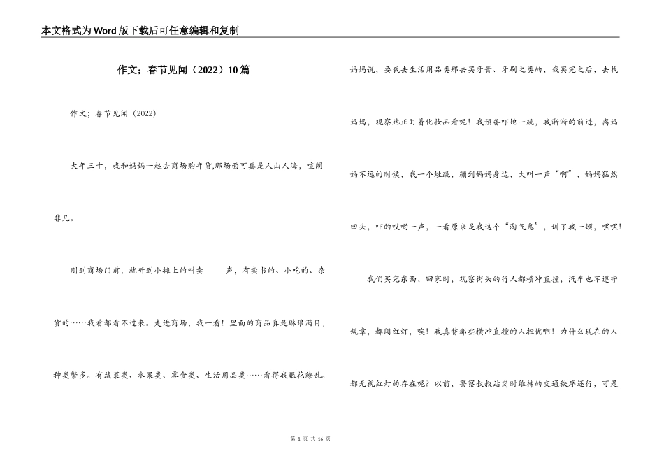 作文；春节见闻（2022）10篇_第1页