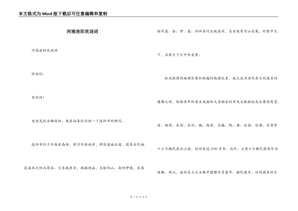 河南洛阳欢迎词_第1页