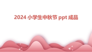 2024小学生中秋节ppt成品