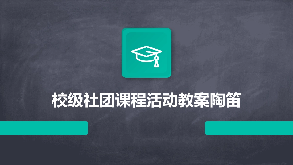 校级社团课程活动教案陶笛_第1页