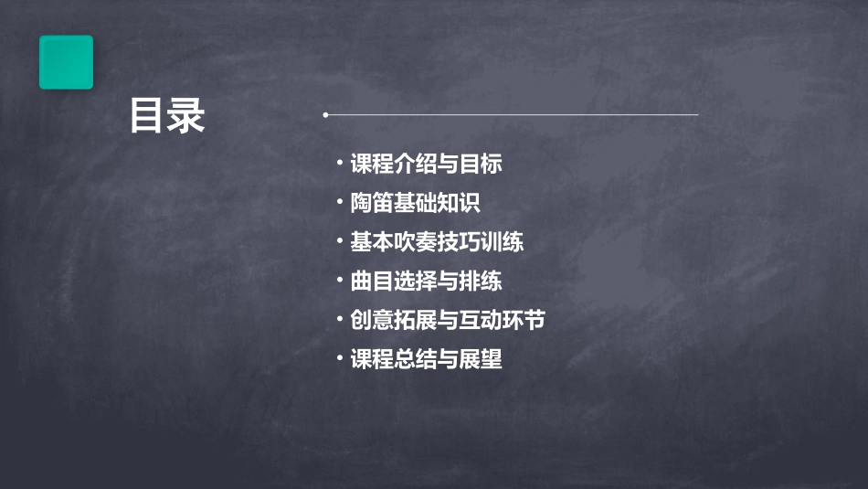 校级社团课程活动教案陶笛_第2页