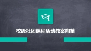 校级社团课程活动教案陶笛