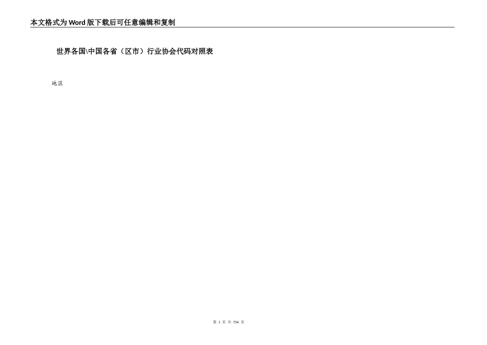 世界各国-中国各省（区市）行业协会代码对照表_第1页