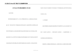 小学2022学年度法制教育工作计划