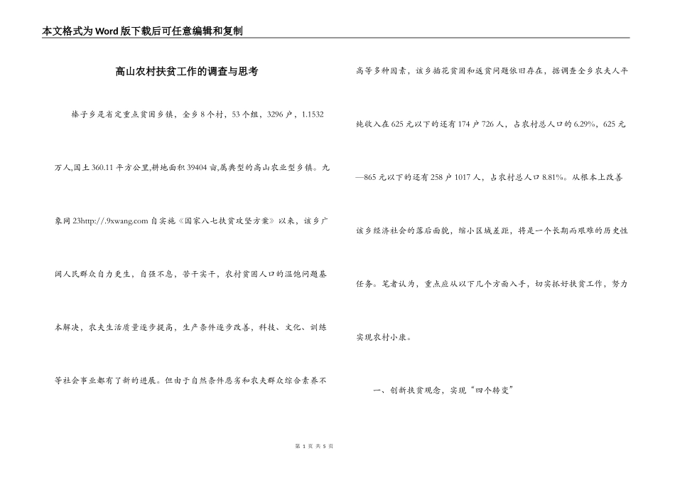 高山农村扶贫工作的调查与思考_第1页