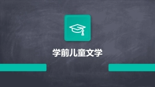 学前儿童文学