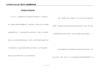 你是我的兄弟观后感