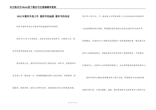 2022年重阳节是几号 重阳节的起源 重阳节的传说