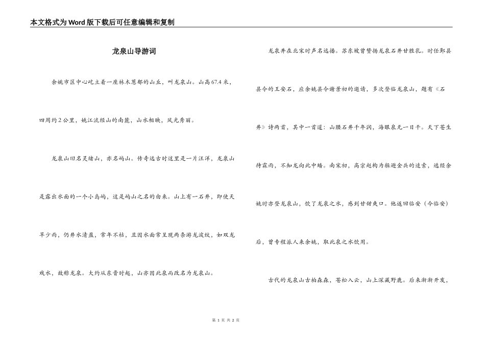 龙泉山导游词_第1页