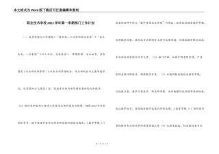 职业技术学校2022学年第一学期部门工作计划