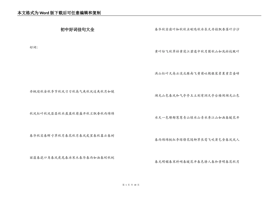 初中好词佳句大全_第1页